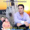 Giannis Verykokkos - Minimata (feat. Nikolas Xatzopoulos)