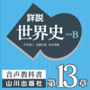 詳説世界史 第Ⅳ部概観/第Ⅳ部 第13章 帝国主義とアジアの民族運動 - 木村靖二/佐藤次高/岸本美緒/油井大三郎/青木康/小松久男/水島司/橋場弦