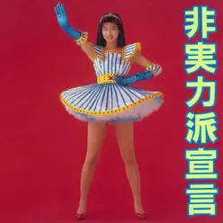 Hijituryokuhasenngen - Moritaka Chisato Hijituryokuhasenngen - Moritaka Chisato