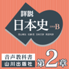 詳説日本史 第Ⅰ部 原始・古代 第2章 律令国家の形成 - 老川慶喜/加藤陽子/五味文彦/坂上康俊/桜井英治/笹山晴生/佐藤信/白石太一郎/鈴木淳/高埜利彦/吉田伸之