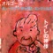 トイレの神様(オルゴール) - Single ジャケット写真