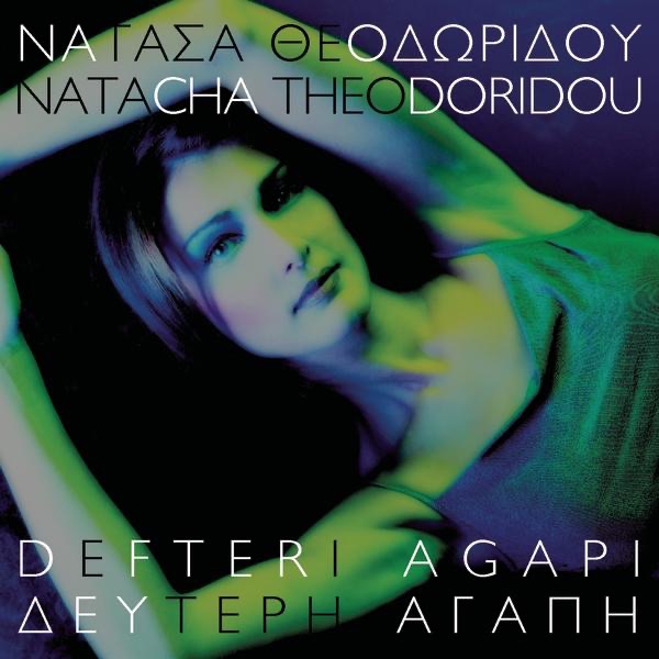 Natassa Theodoridou - Ti Girevo Ego M' Aftous