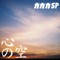 心の空 - Single ジャケット写真