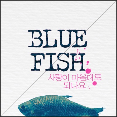 사랑이 마음대로 되나요 - Single