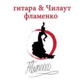 Фламенко: Гитара & Чилаут (Испанская Музыка) artwork