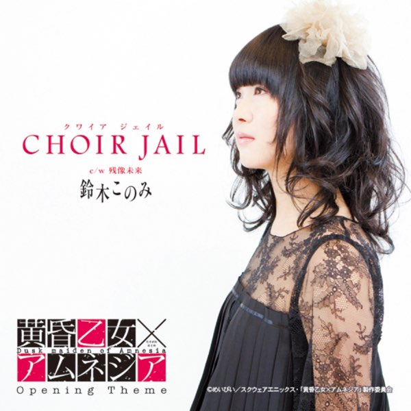 CHOIR JAIL(クワイア ジェイル)/鈴木このみ：未開封CD CHOIR JAIL クワイアジェイル 鈴木このみ CD 黄昏乙女×アムネジア