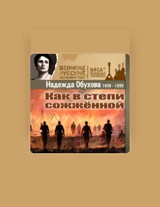Надежда Обухова: песни, клипы, биография, даты выступлений и многое другое.