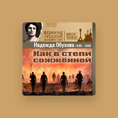 Escucha a Надежда Обухова, mira videos musicales, lee su biografía, consulta las fechas de las gira y más.