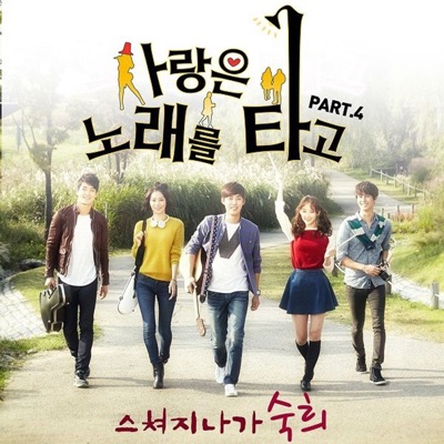 KBS 사랑은 노래를 타고 (Original Television Soundtrack), Pt. 4 - Single