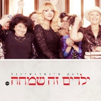 ילדים זה שמחה - Single - Dana International