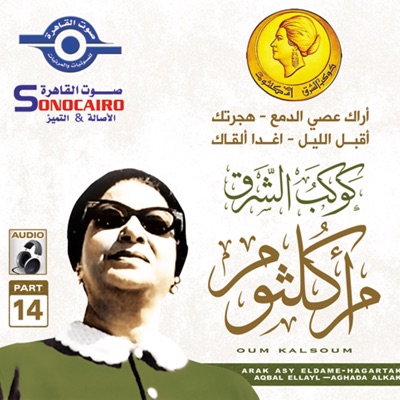 Umm Kulthum - Aghadn Alkak (Studio)