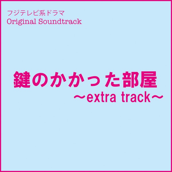 フジテレビ系ドラマ「鍵のかかった部屋」オリジナルサウンドトラック~Extra Track~ - EP - Ken Arai