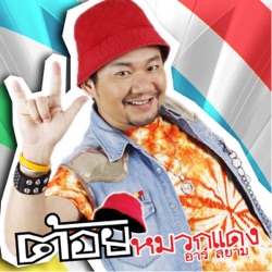 Toy Muakdaeng R Siam - ชอบแรด