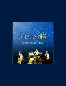 꾼을(를) 듣고, 뮤직 비디오를 보고, 약력을 읽고, 투어 일정 등을 확인하세요!