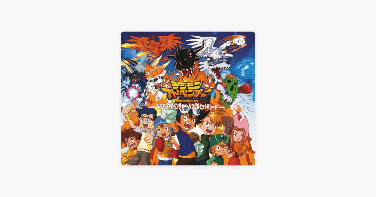 デジモンアドベンチャー　シングルヒットパレード 初回特典付き　デジモン デジモンアドベンチャー シングルヒットパレード 初回特典付き