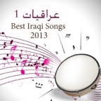 عراقيات 1