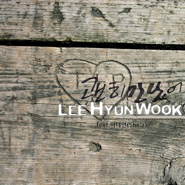 괜히 만났어 - Single — HYUNWOOK