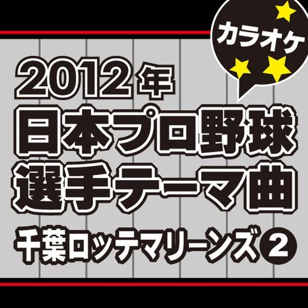 カラオケ歌っちゃ王の 12年 日本プロ野球 選手テーマ曲 千葉ロッテマリーンズ 2 カラオケ をapple Musicで
