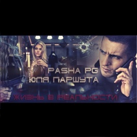 Жизнь в реальности Julia Parshuta & PashaPG