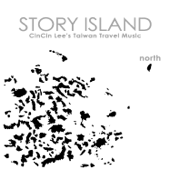 故事島:台北 草山下的家