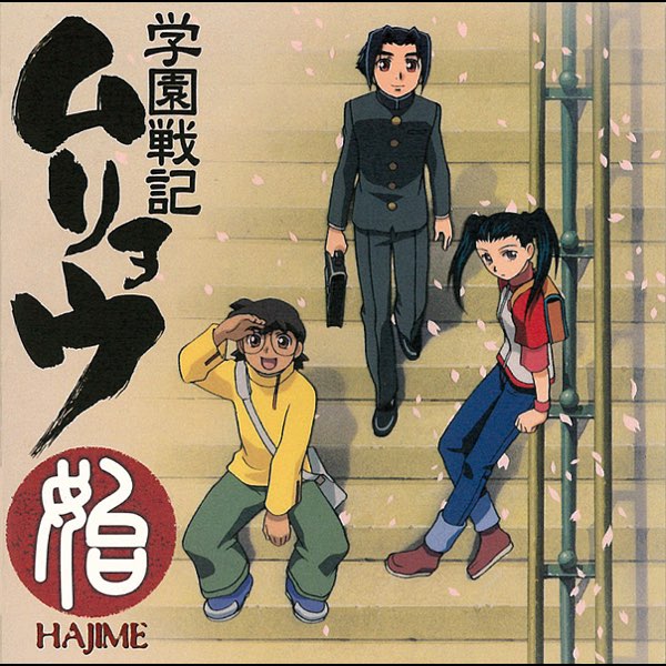 始 ~学園戦記ムリョウ オリジナルサウンドトラック~ - 大野雄二の