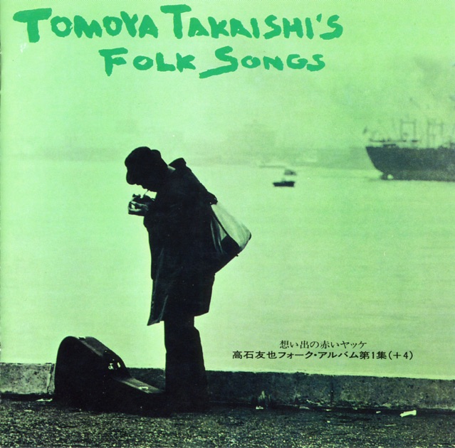 BIG ARTIST Best COLLECTION 高石ともやとザ・ナターシャーセブン