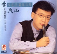 今夜又擱為你醉 - Li Mao Shan
