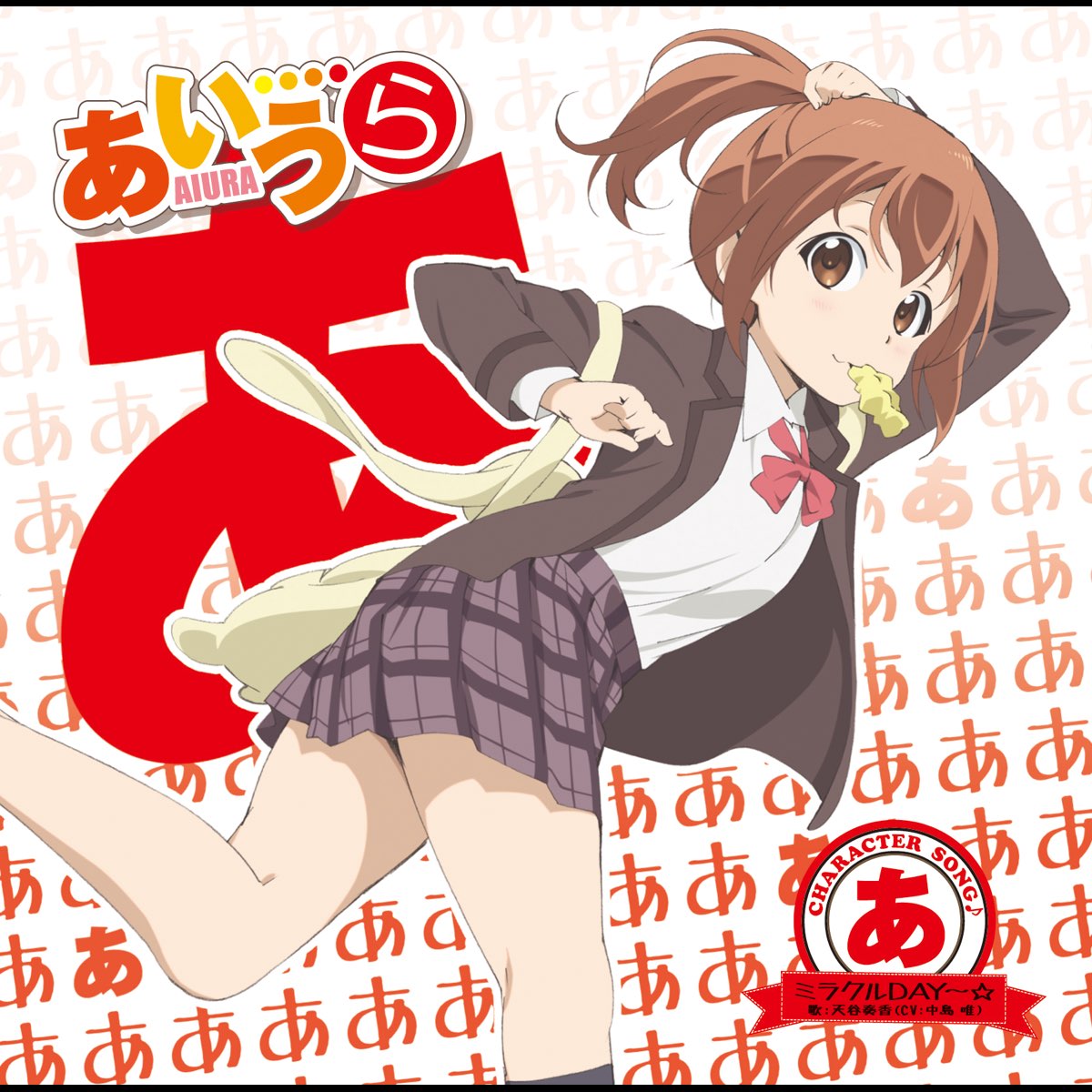 Tv Anime Aiura Character Song A Miracle Day By 天谷奏香 Cv 中島 唯 On Apple Music Tv Anime Aiura Character Song A Miracle Day By 天谷奏香 Cv 中島 唯 On Apple Music