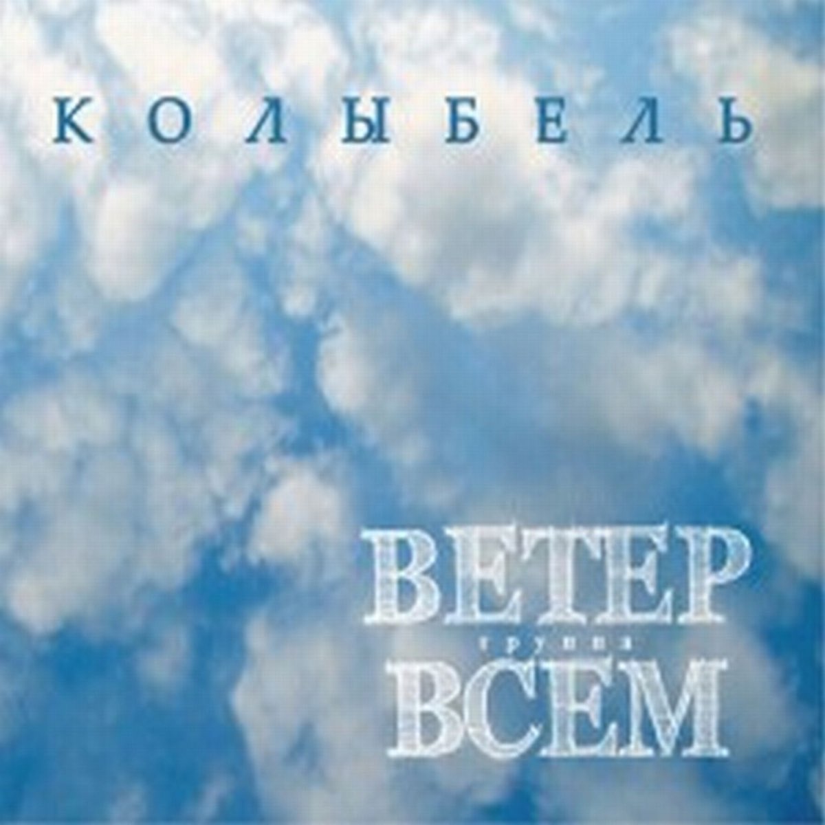 Ветер всем. Зыбкий ветер. Ветер все группа. Ветер всем группа слушать. Ветер всем слушать все песни