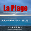 La Plage 1 - EP - Marie Claire Picard Mochizuki & Yuzo Nishihashi