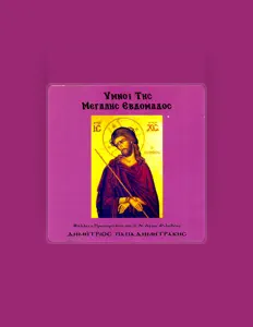 Ακούστε περιεχόμενο από Dimitrios Papadimitrakis, παρακολουθήστε μουσικά βίντεο, διαβάστε το βιογραφικό, δείτε ημερομηνίες περιοδείας, και πολλά ακόμη!