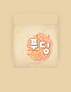 Escucha a 푸딩, mira videos musicales, lee su biografía, consulta las fechas de las gira y más.