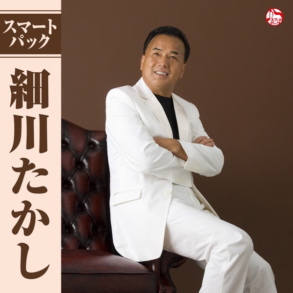 細川たかし スマートパック - Single