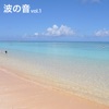 癒しの波音 1/波照間島ニシ浜ビーチ