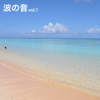 癒しの波音 1/波照間島ニシ浜ビーチ - ヒーリング・サウンド