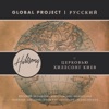 Global Project: Russian (feat. Hillsong Church Kiev)