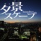 夕景スケープ - Single ジャケット写真