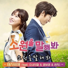 소원을 말해봐 TAESABIAE