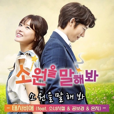 MBC 소원을 말해봐 (Original Television Soundtrack), Pt. 1 - Single