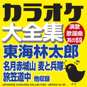 カラオケ大全集 演歌・歌謡曲 其の59 — 東海林 太郎 —