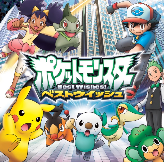 ポケモンTVアニメ主題歌 BEST OF BEST 1997-2012 - Various