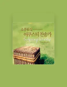 박나리을(를) 듣고, 뮤직 비디오를 보고, 약력을 읽고, 투어 일정 등을 확인하세요!