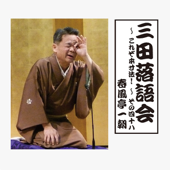 三田落語会~これぞ本寸法!~その48