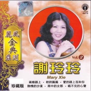 Mary Sia (謝玲玲) - Qiu Shi Pian Pian (秋詩篇篇) - 排舞 编舞者
