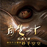 妙手空空 (電影《十二生肖》預告片主題曲) - Single - Jackie Chan, 周華健 & 張震嶽