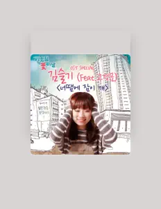 Listen to Kim Seul Gi, watch music videos, read bio, see tour dates & more!