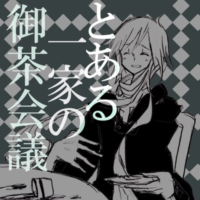 くるりんご - とある一家の御茶会議 (feat. GUMI)