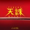 Tenchu Ballad Version - Masahiro Tokuda lyrics