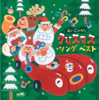 えいごのうた クリスマス・ソング ベスト - Various Artists