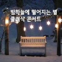 밤하늘에 떨어지는별 클래식콘서트 - Single - 5PM